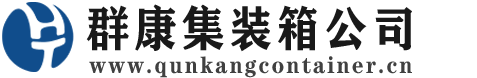 芜湖集装箱 - 芜湖二手集装箱 - 芜湖海运集装箱 - 群康集装箱服务公司